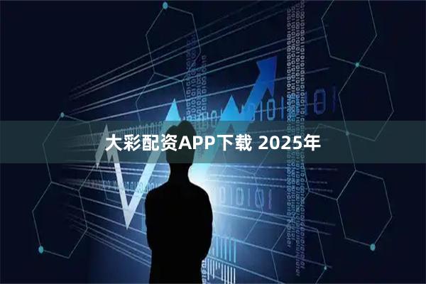大彩配资APP下载 2025年