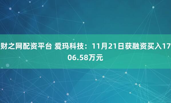 财之网配资平台 爱玛科技：11月21日获融资买入1706.58万元