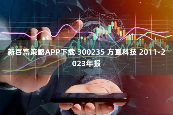 新百富策略APP下载 300235 方直科技 2011-2023年报